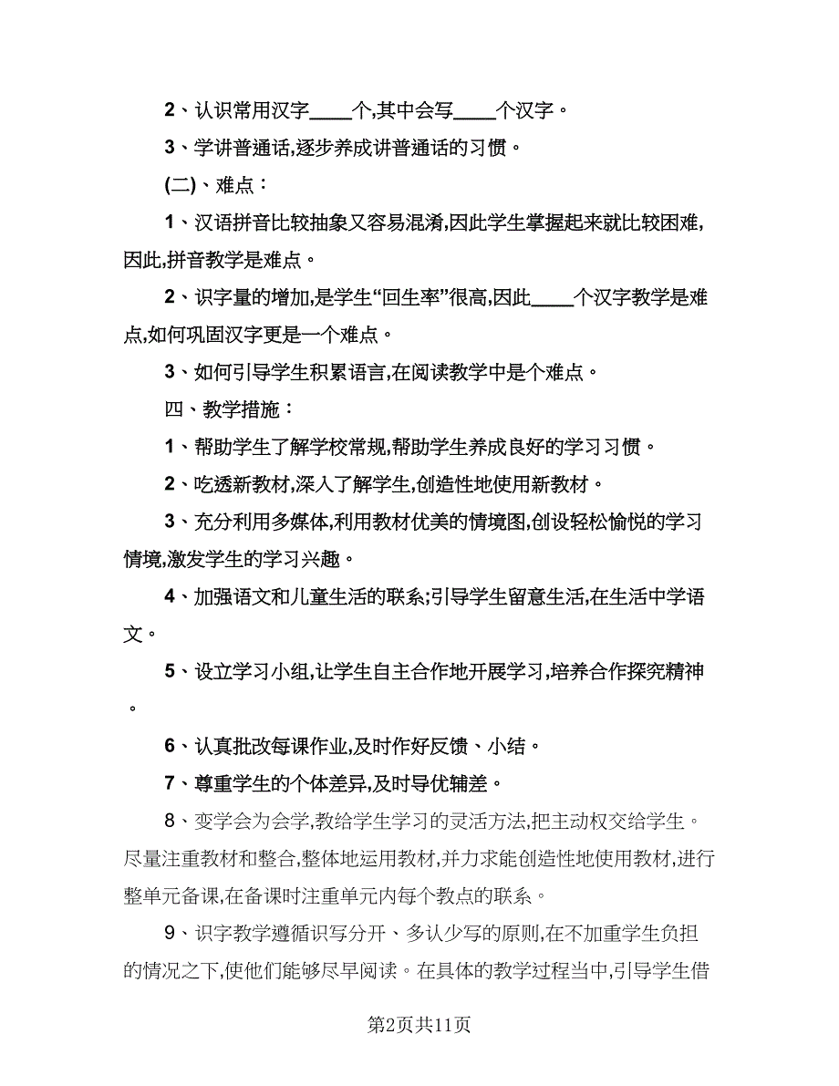 一年级语文教学计划标准范文（3篇）.doc_第2页