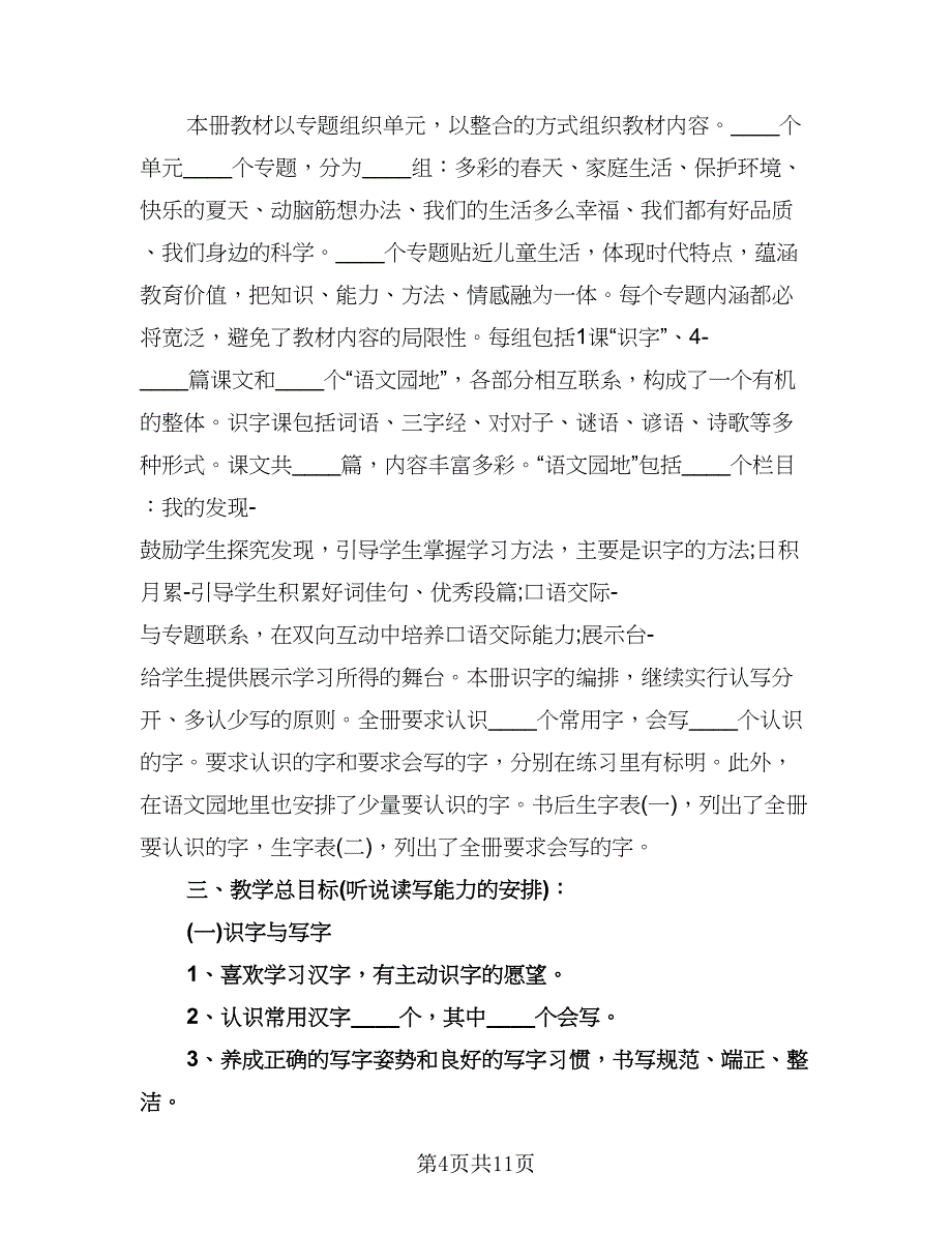 一年级语文教学计划标准范文（3篇）.doc_第4页