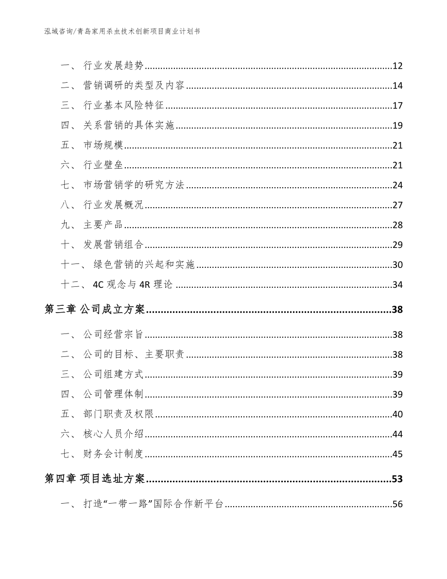 青岛家用杀虫技术创新项目商业计划书（范文模板）_第3页