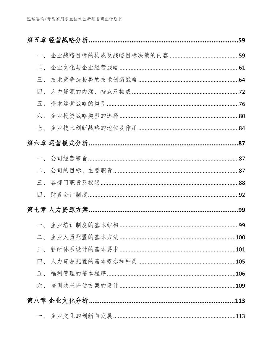 青岛家用杀虫技术创新项目商业计划书（范文模板）_第4页