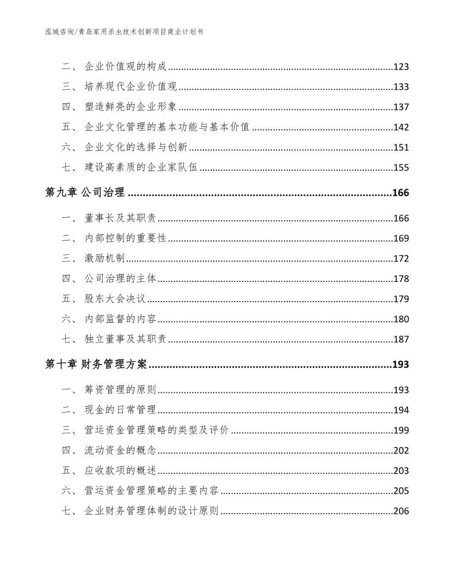 青岛家用杀虫技术创新项目商业计划书（范文模板）_第5页