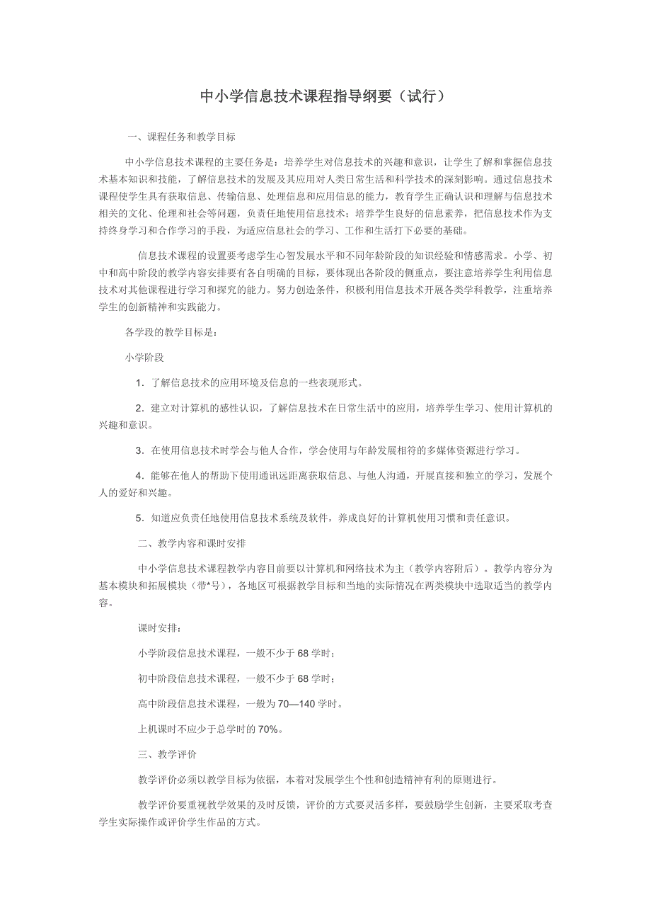 中小学信息技术课程指导纲要(试行).doc_第1页