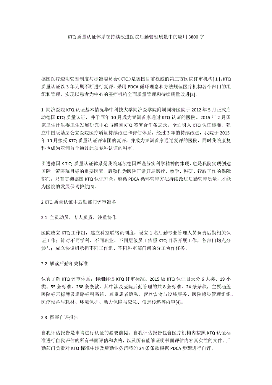 KTQ质量认证体系在持续改进医院后勤管理质量中的应用3800字_第1页