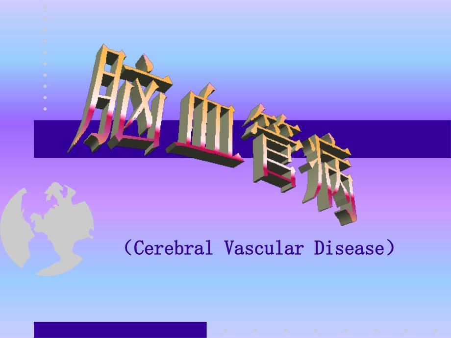 病理学英文版教学课件：脑血管疾病_第1页