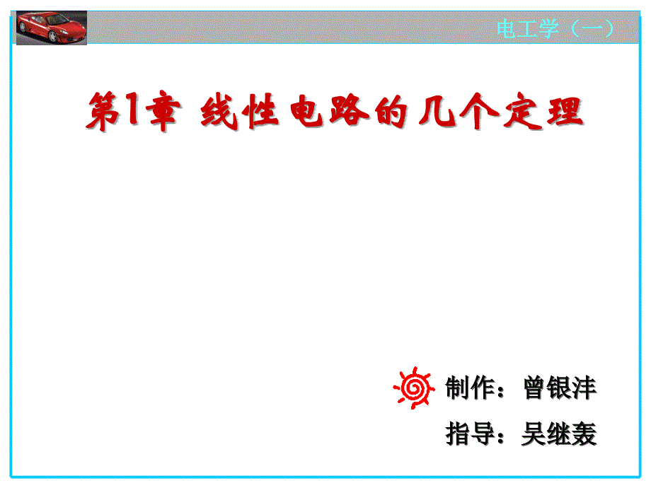 线性电路的几个定理.ppt_第1页