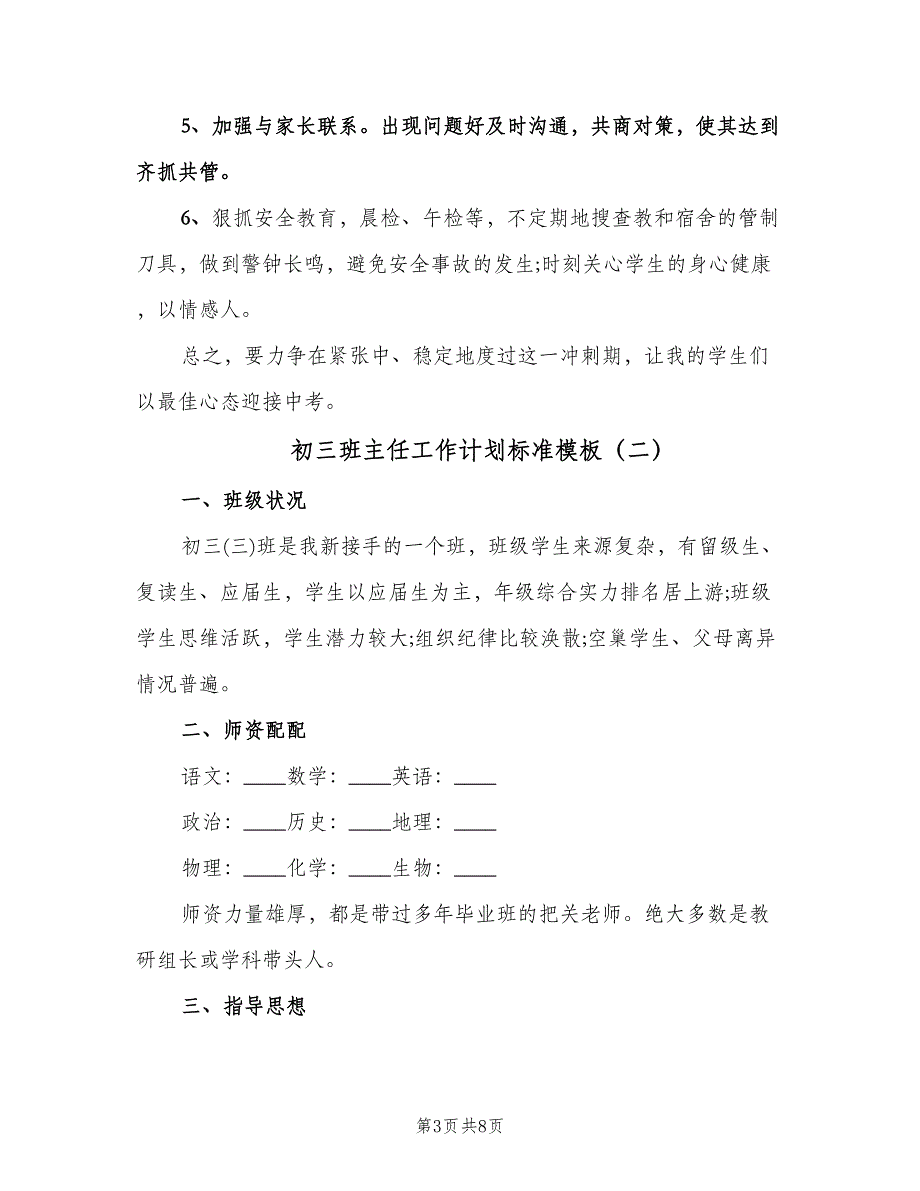 初三班主任工作计划标准模板（三篇）.doc_第3页