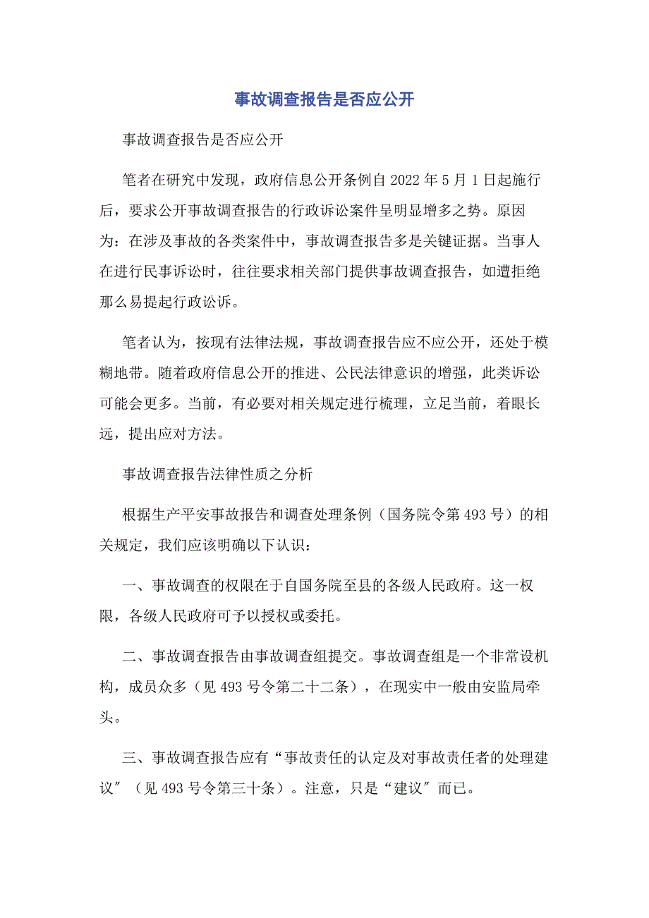 2023年事故调查报告是否应公开.docx_第1页
