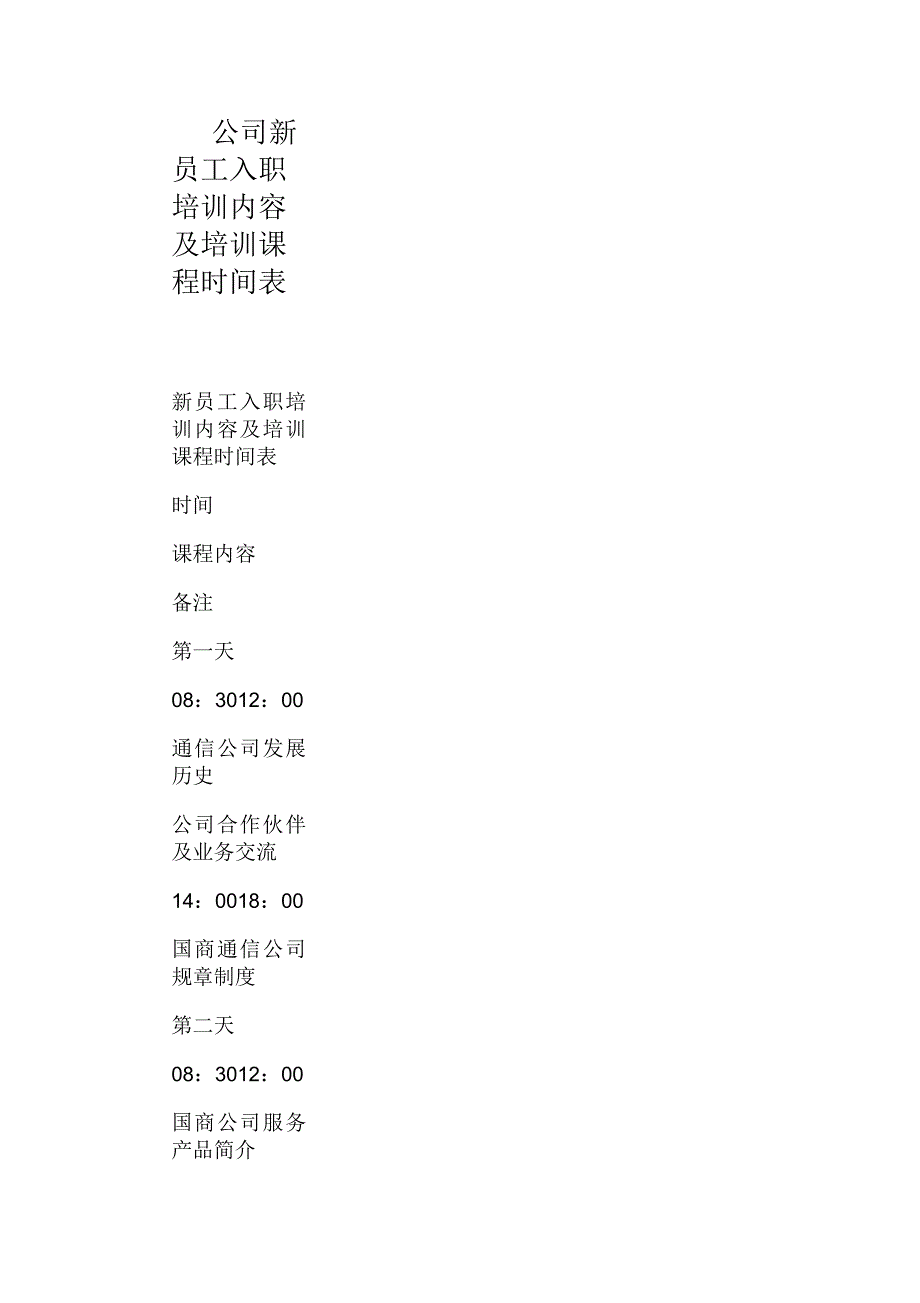 公司新员工入职培训内容及培训课程时间表_第1页
