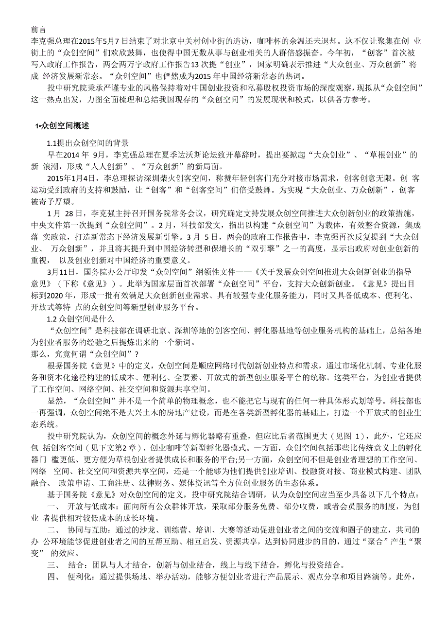 众创空间的运营模式培训讲学_第1页