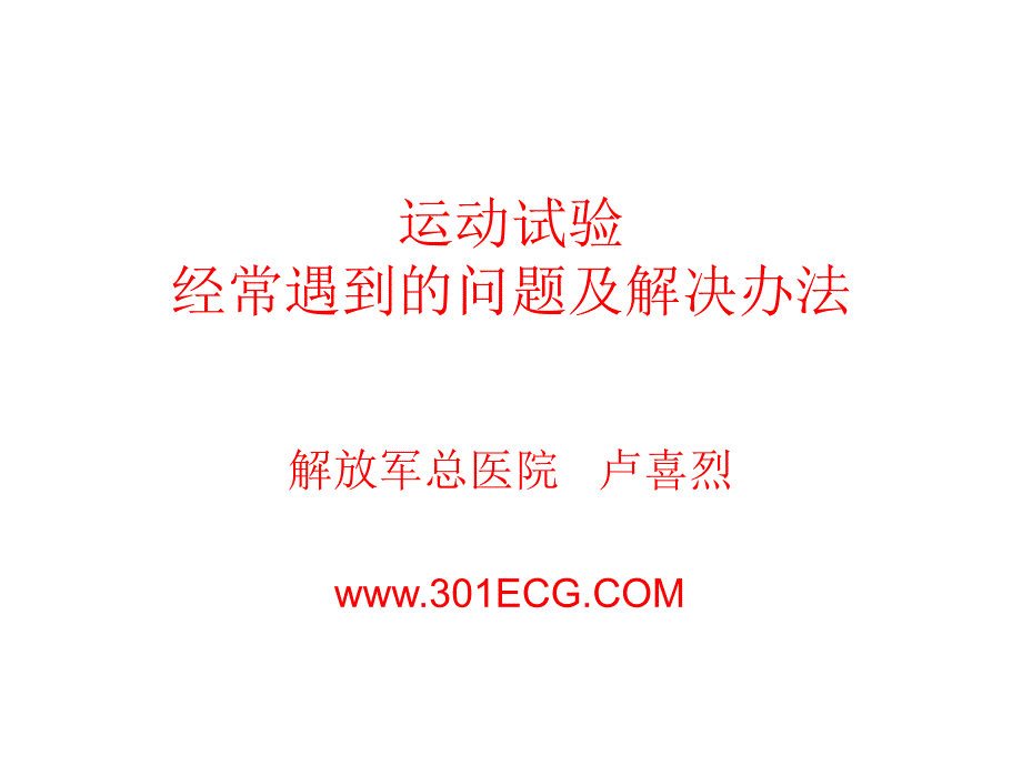 运动试验经常遇到的问题及解决办法_第1页