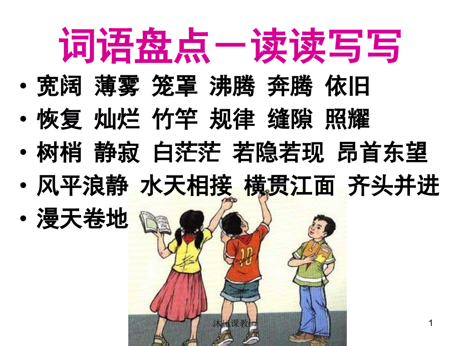 小学语文四年级上册《语文园地一》ppt课件（谷风校园）_第1页