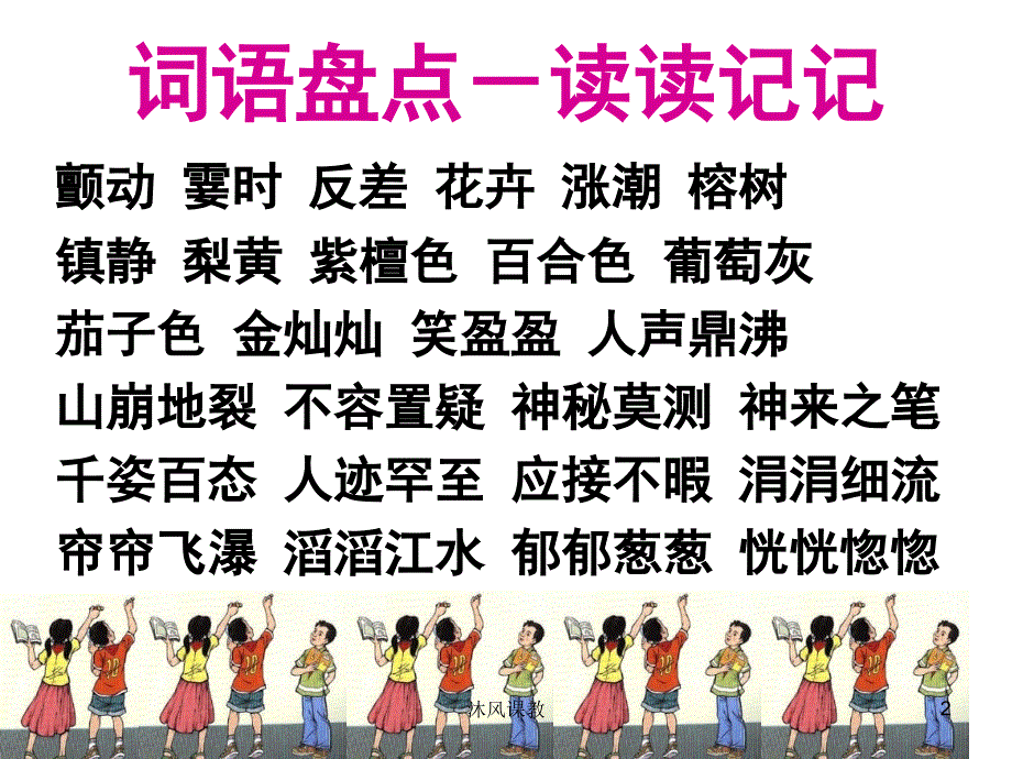 小学语文四年级上册《语文园地一》ppt课件（谷风校园）_第2页