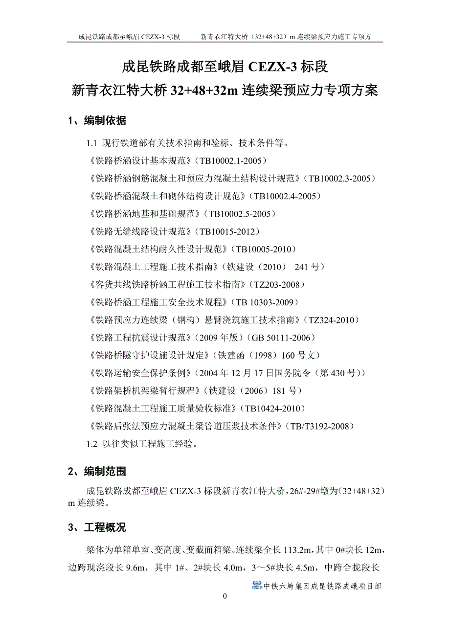 预应力专项方案.doc_第3页