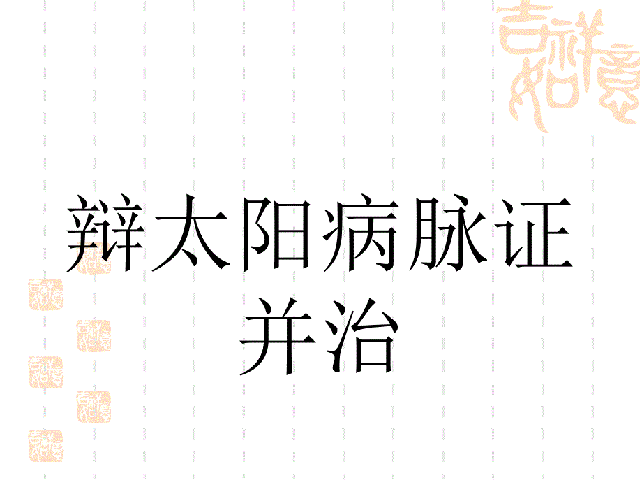 伤寒论ppt课件_第1页
