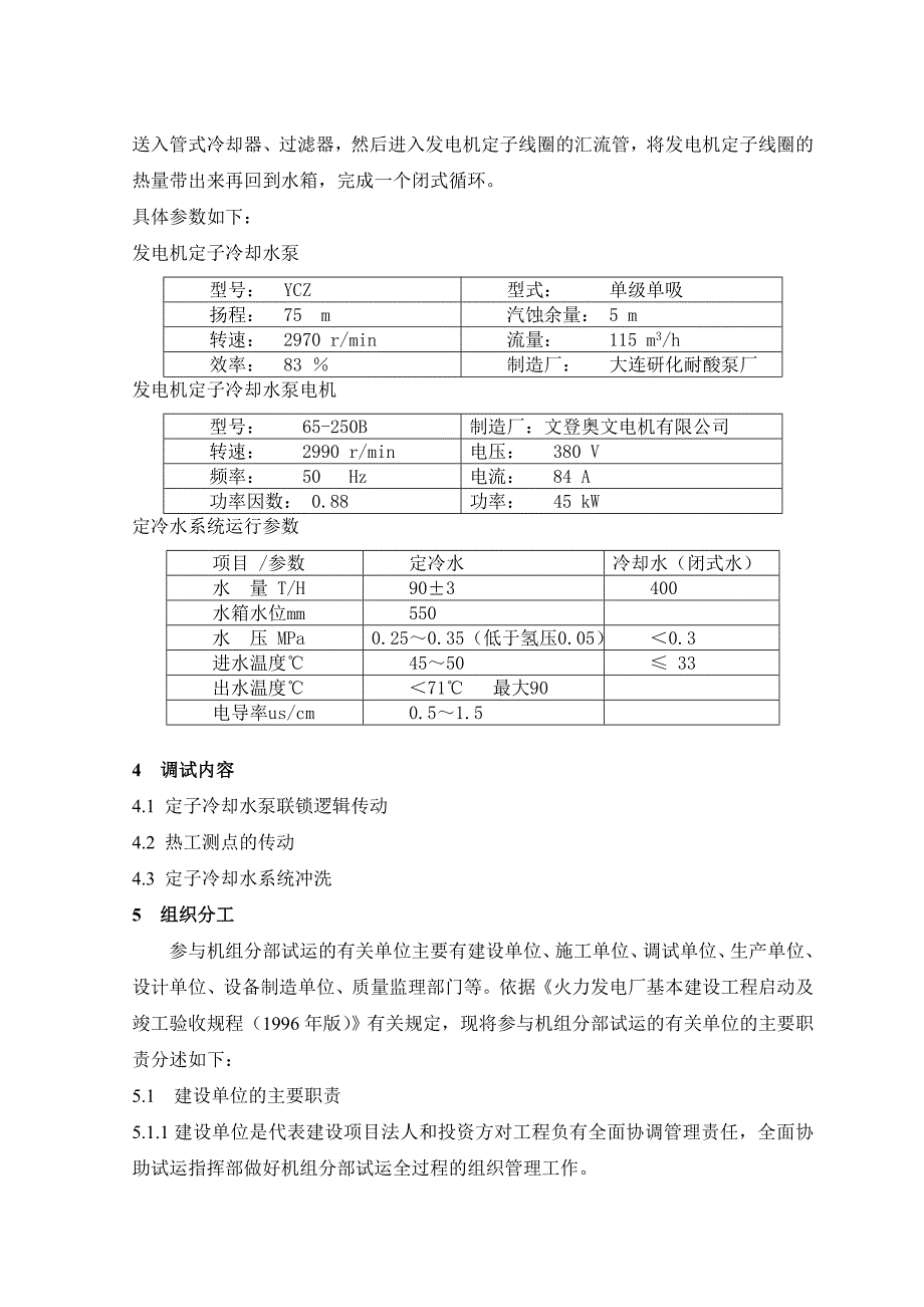 016发电机定子冷却水系统调试措施.docx_第3页