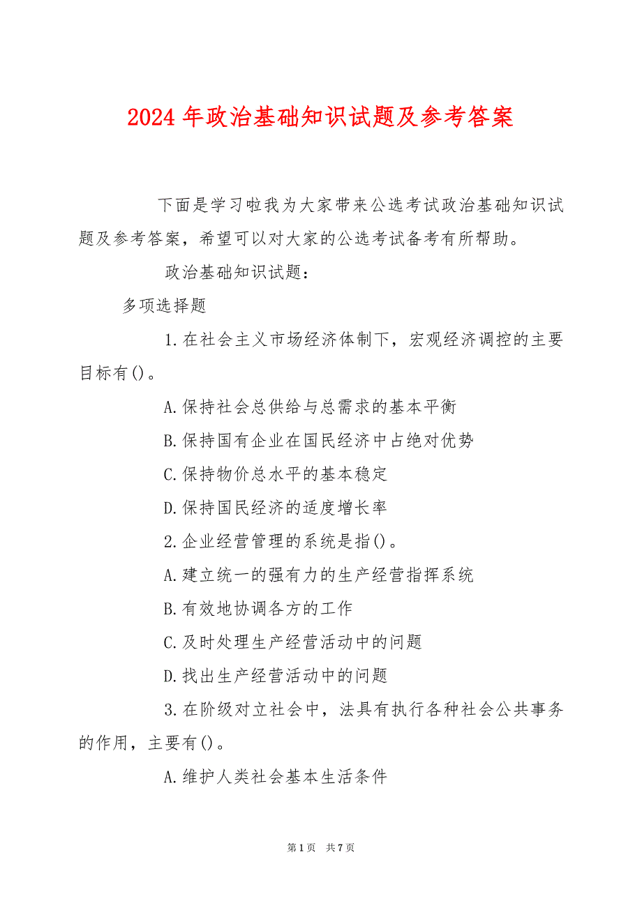 2024年政治基础知识试题及参考答案_第1页