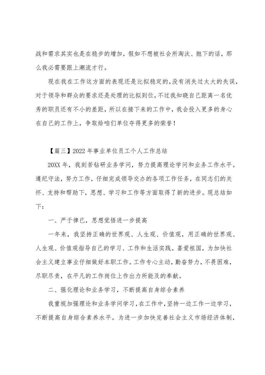 2022年事业单位员工个人工作总结.docx_第5页