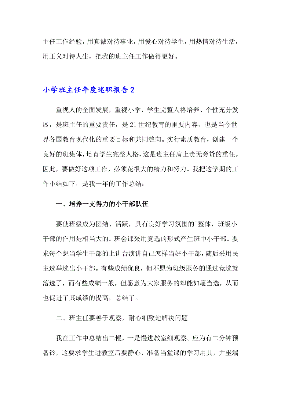 （精选）小学班主任述职报告_第4页