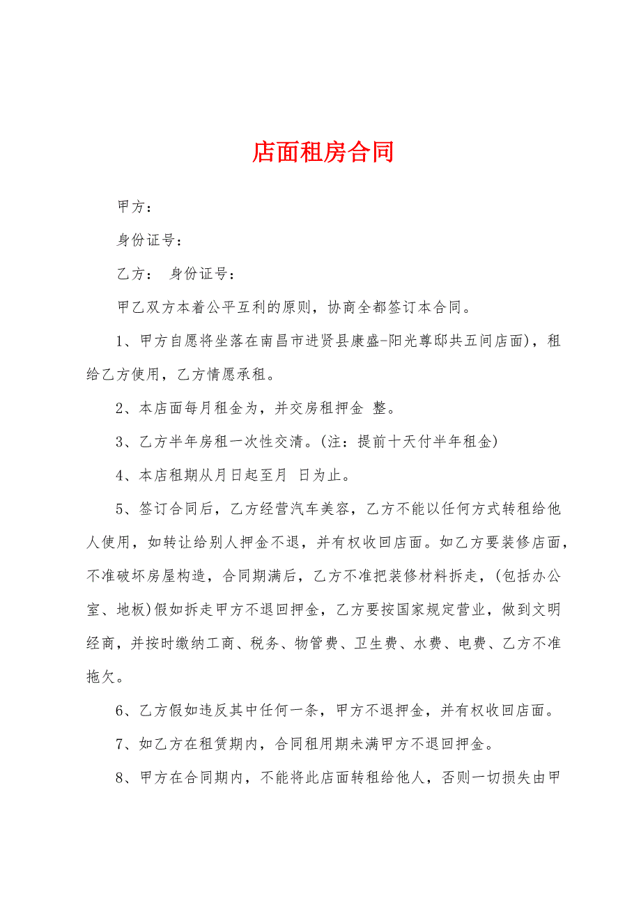 店面租房合同.docx_第1页