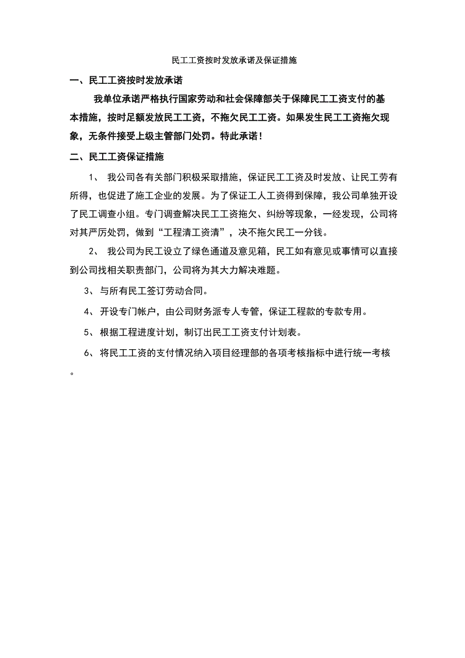 民工工资按时发放承诺及保证措施_第1页