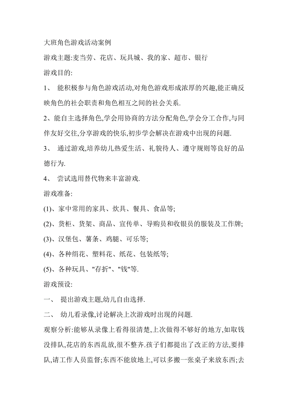 大班角色游戏活动案例_第1页