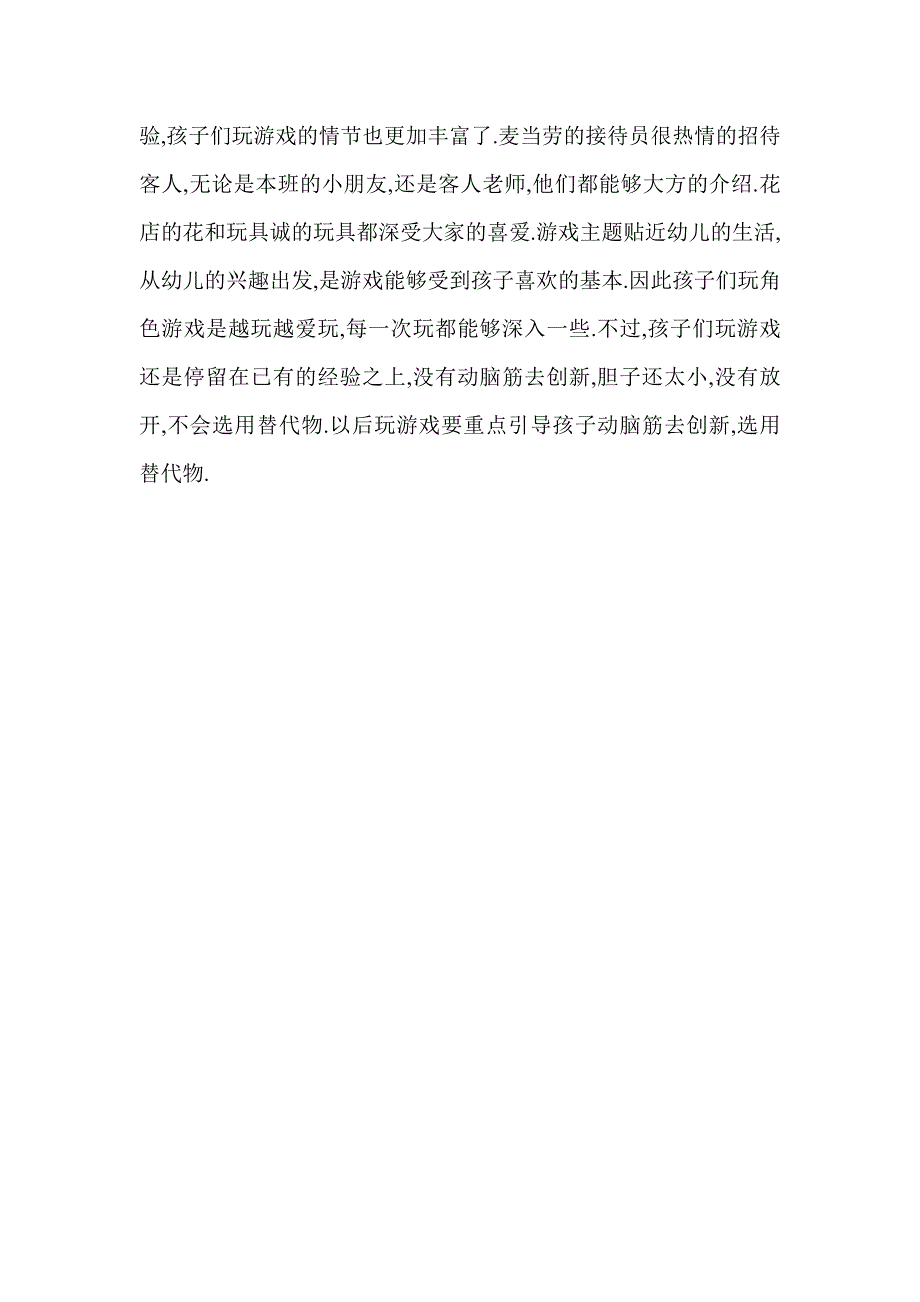 大班角色游戏活动案例_第3页