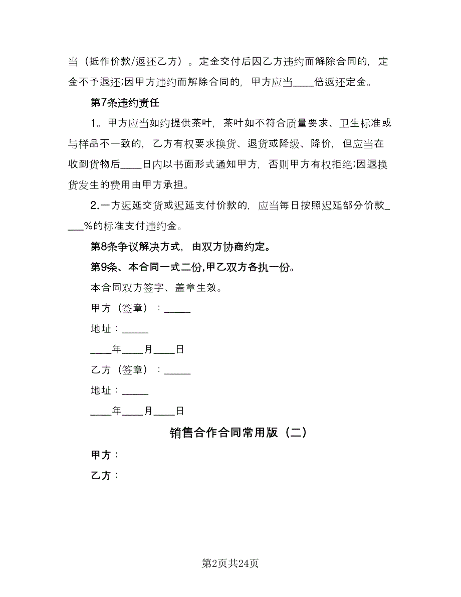 销售合作合同常用版（八篇）.doc_第2页