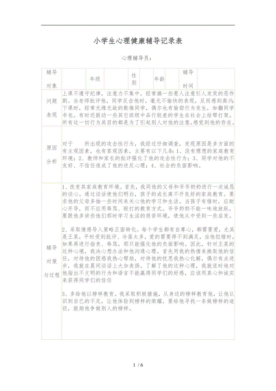 小学生心理健康辅导记录表_第1页