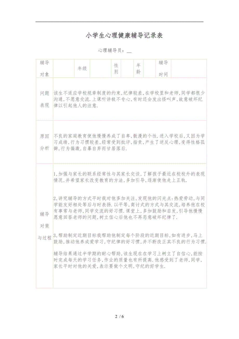 小学生心理健康辅导记录表_第2页