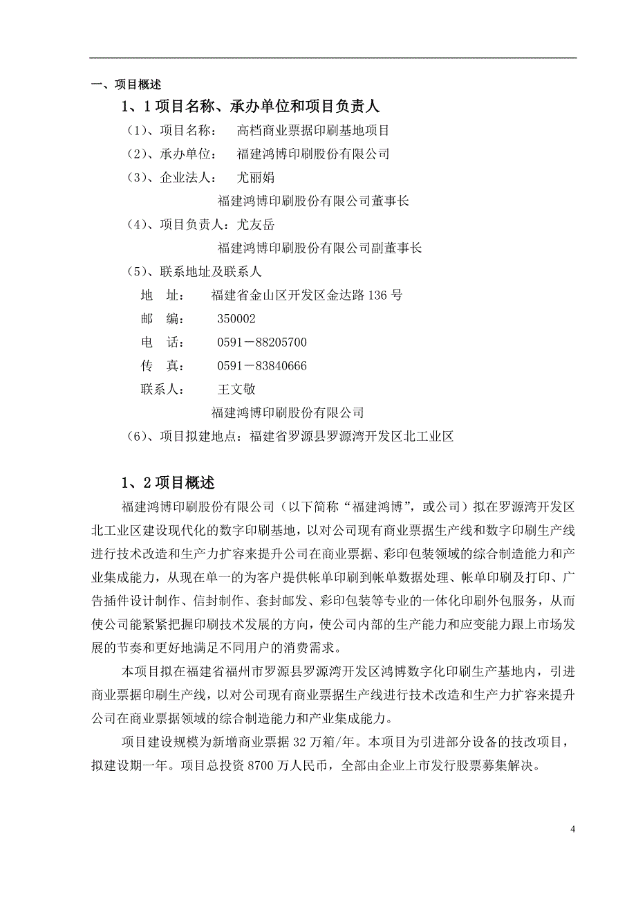 高档商业票据印刷基地项目可行性研究报告.doc_第4页