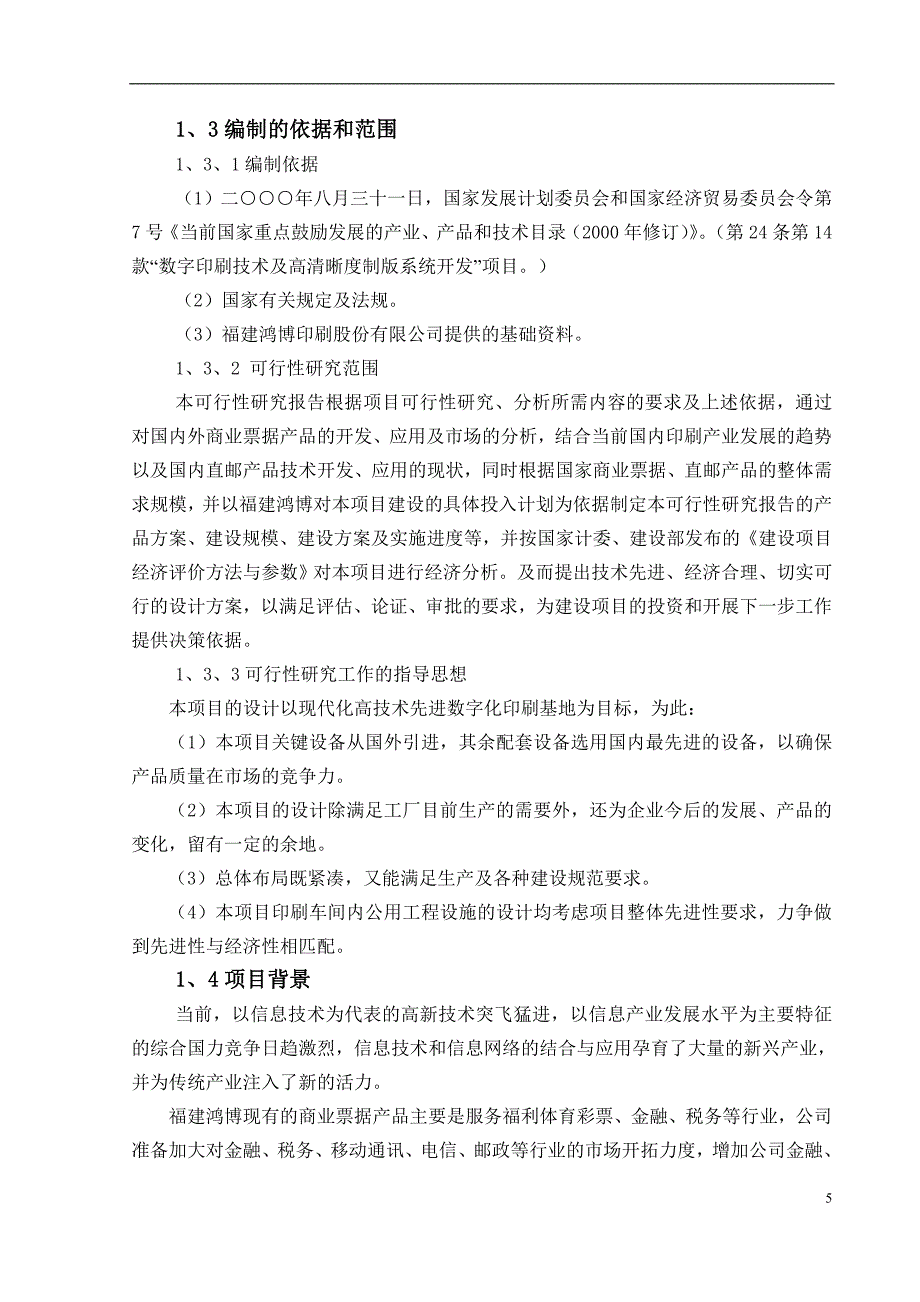 高档商业票据印刷基地项目可行性研究报告.doc_第5页