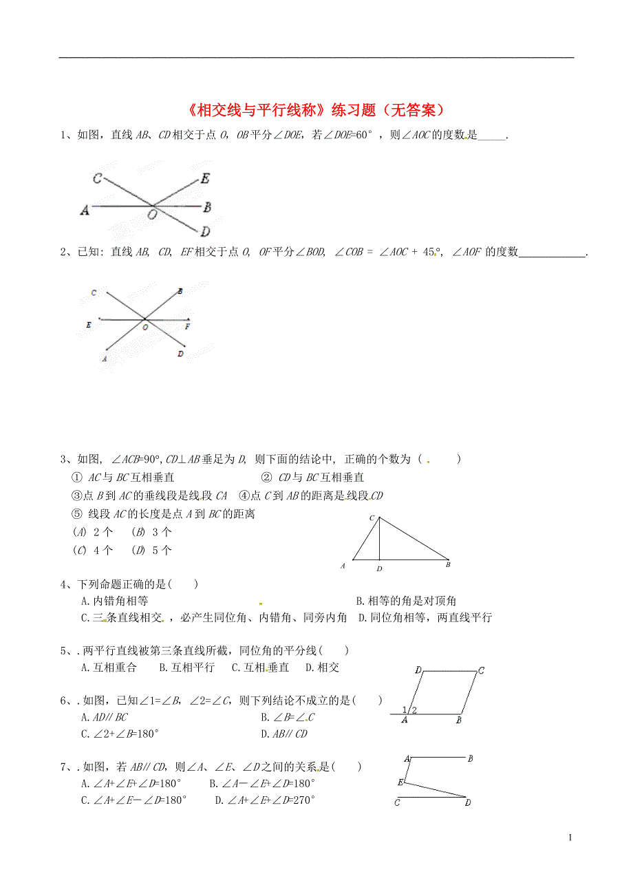 北京市第一五四中学七年级数学下册《相交线与平行线称》练习题（无答案） 北京课改版_第1页