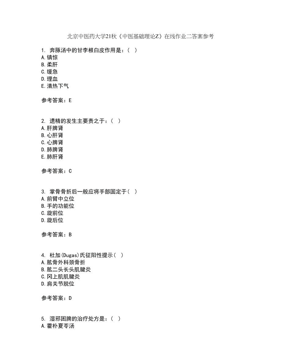 北京中医药大学21秋《中医基础理论Z》在线作业二答案参考90_第1页