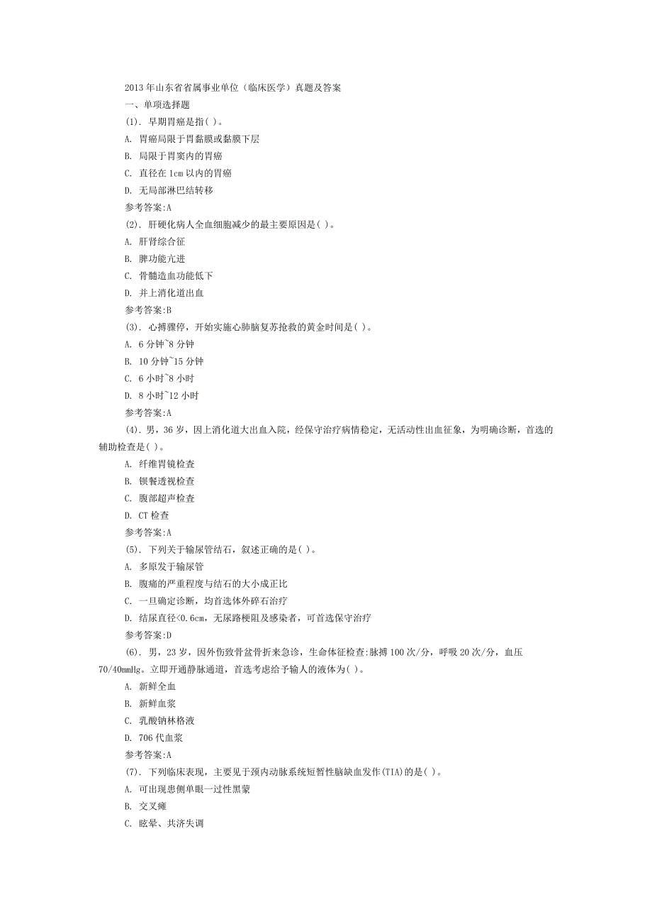 山东省省属事业单位(临床医学)真题及答案.docx_第1页