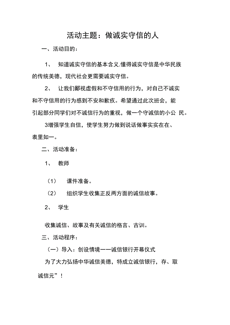 主题班会做诚实守信的人_第1页