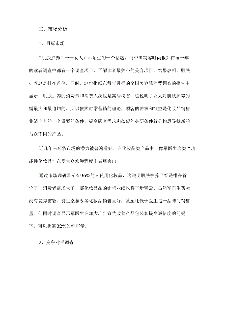 某美容医药品牌广告项目策划书_第3页