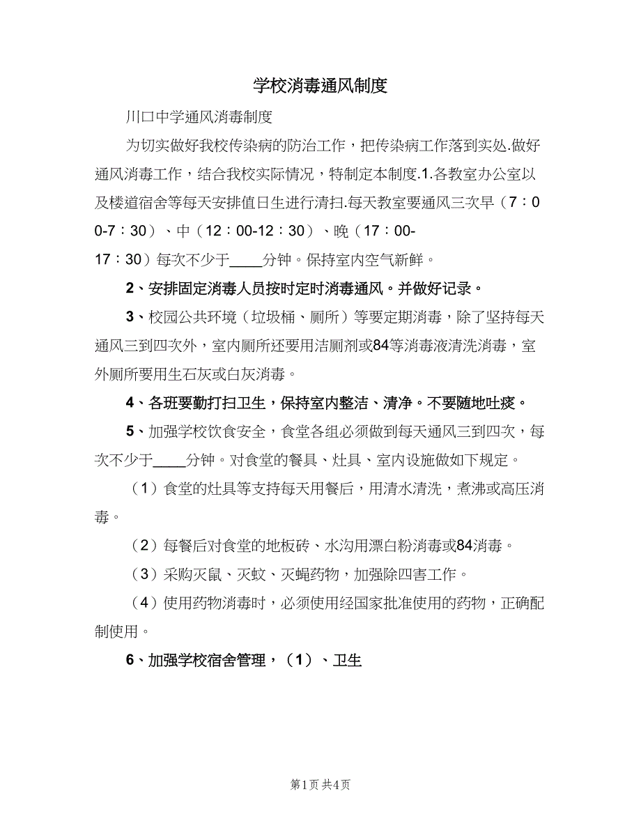 学校消毒通风制度（三篇）_第1页