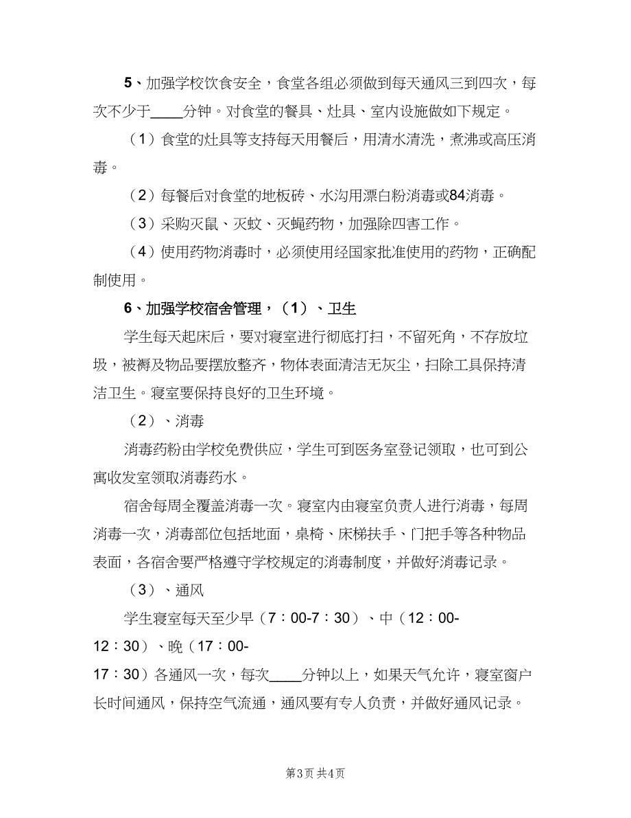 学校消毒通风制度（三篇）_第3页