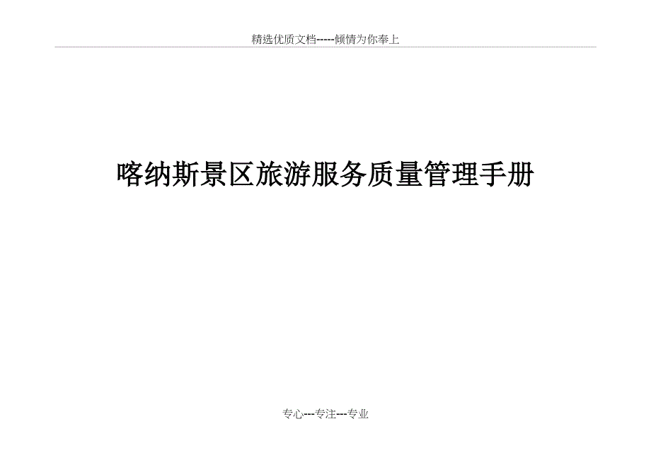 旅游服务质量手册_第1页