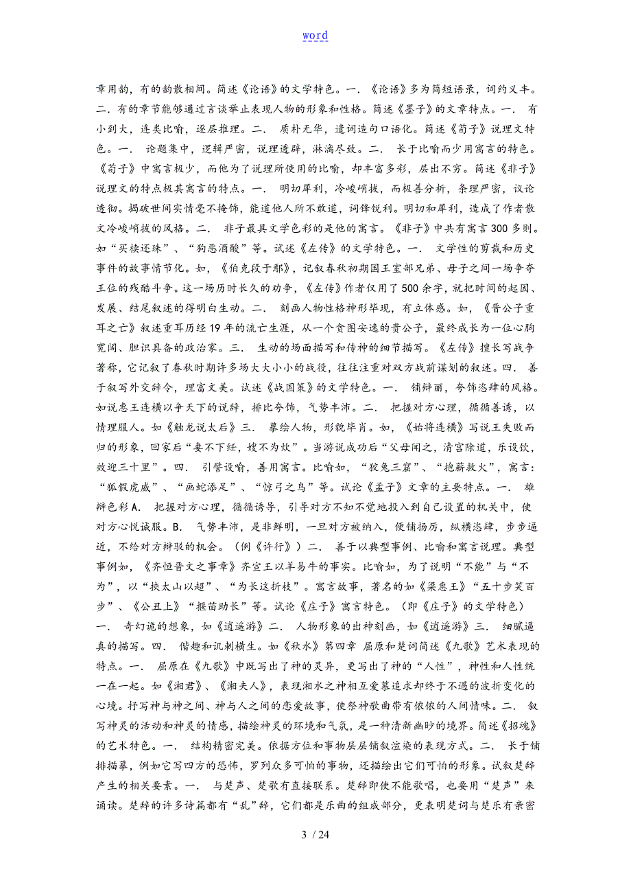 中国古代文学史一重点知识点总结材料_第3页