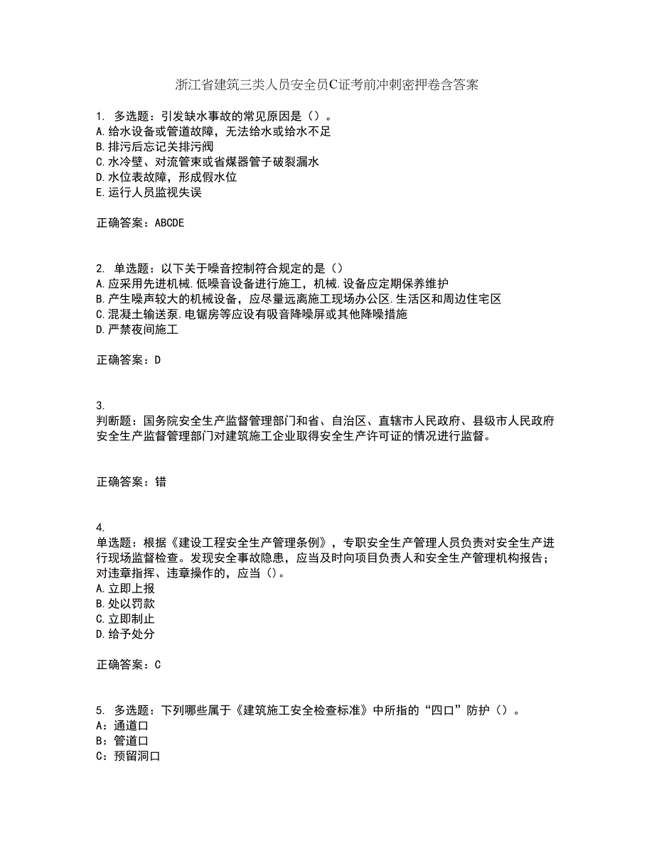 浙江省建筑三类人员安全员C证考前冲刺密押卷含答案11_第1页