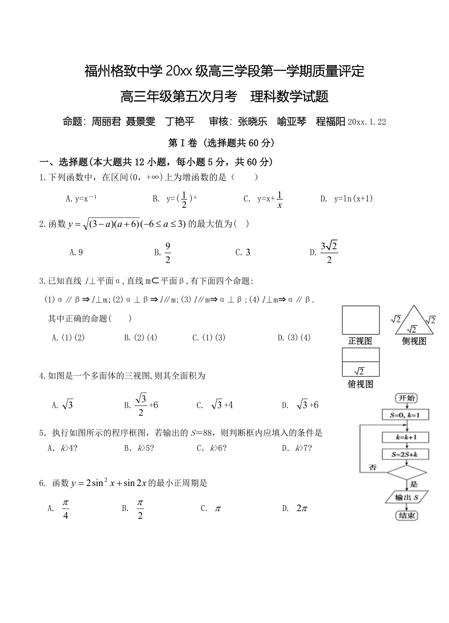 最新[福建]高三上学期第五次月考期末数学理试题及答案_第1页