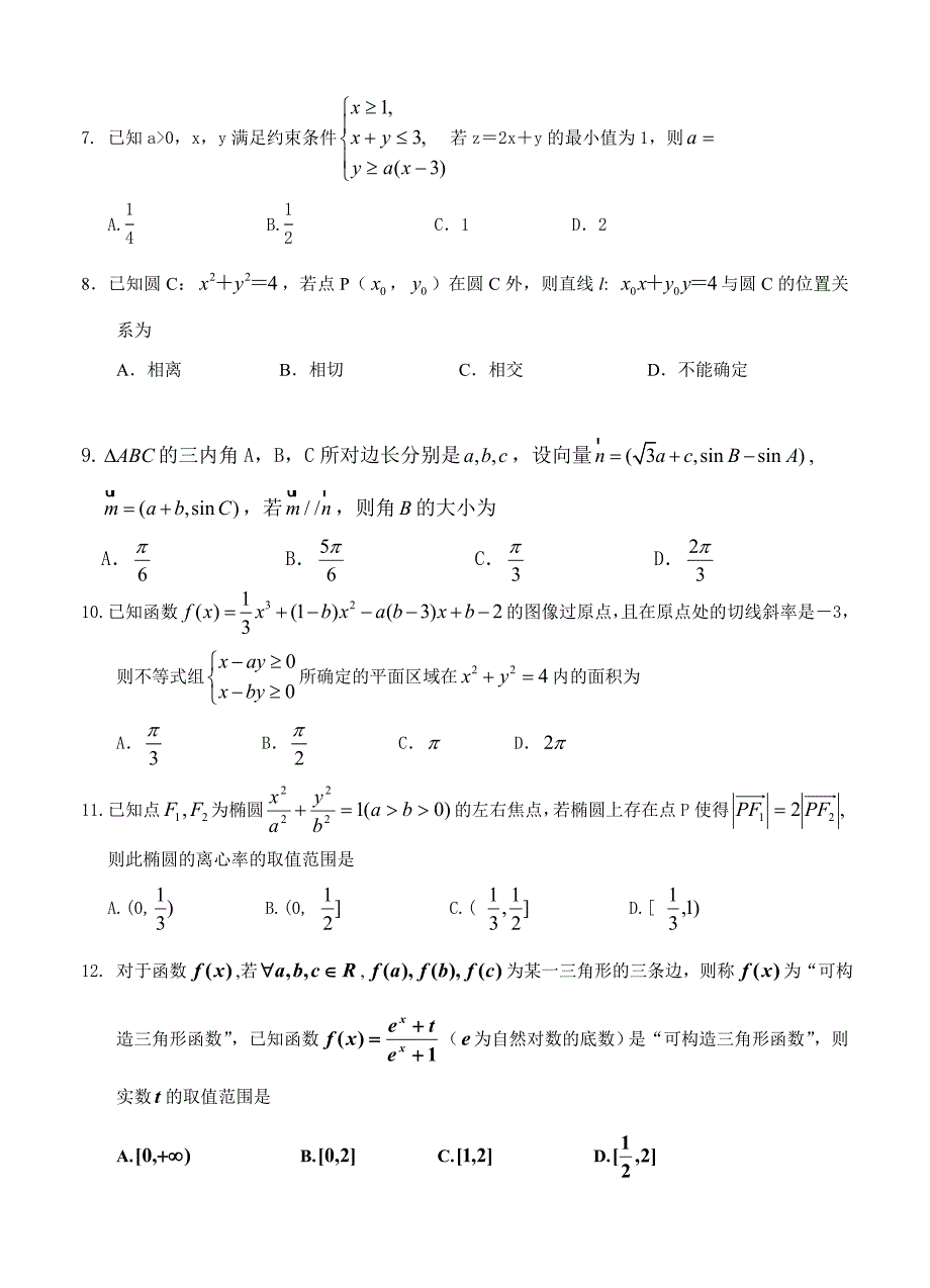 最新[福建]高三上学期第五次月考期末数学理试题及答案_第2页