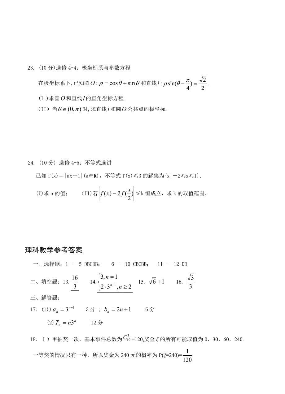 最新[福建]高三上学期第五次月考期末数学理试题及答案_第5页