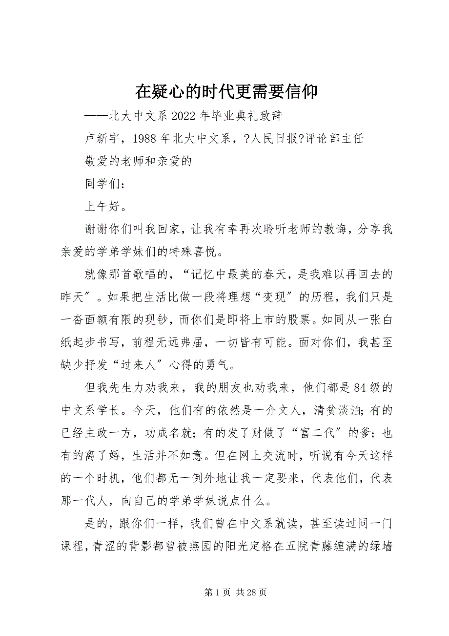 2023年在怀疑的时代更需要信仰.docx_第1页