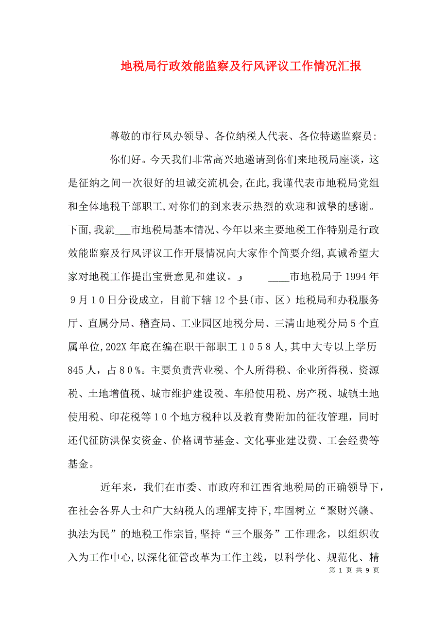 地税局行政效能监察及行风评议工作情况_第1页