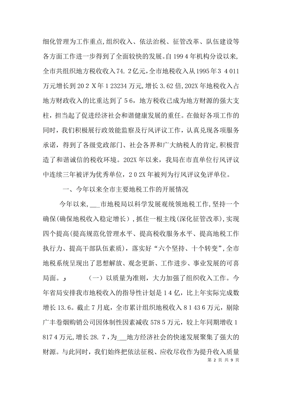 地税局行政效能监察及行风评议工作情况_第2页