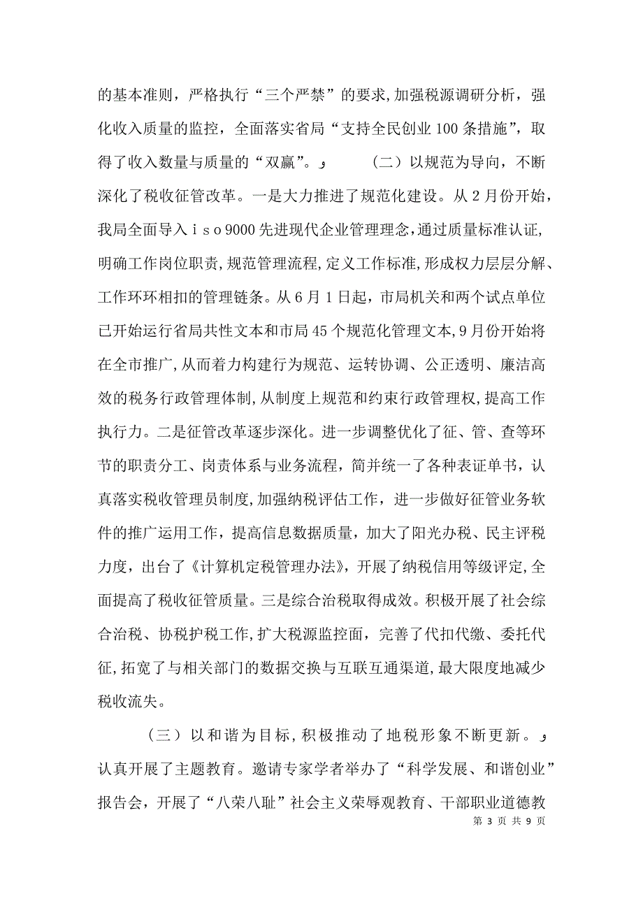 地税局行政效能监察及行风评议工作情况_第3页