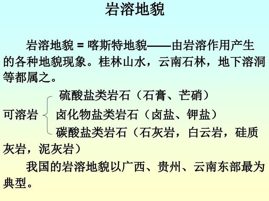 岩溶地貌的分析与介绍_第1页