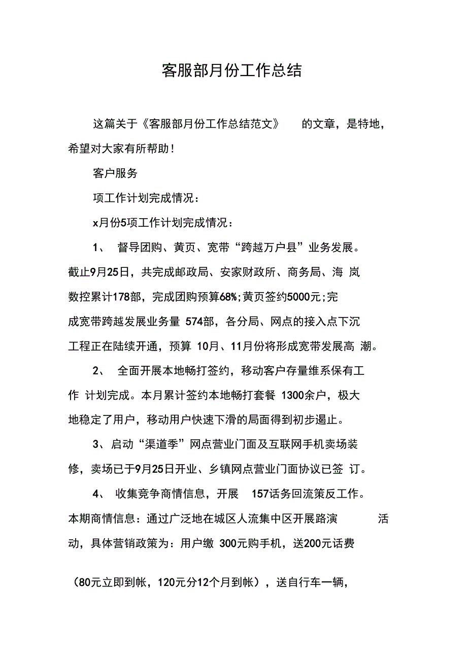 客服部月份工作总结_第1页